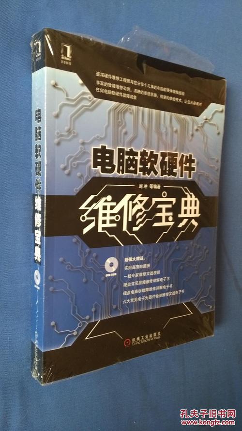 電腦軟硬件維修寶典
